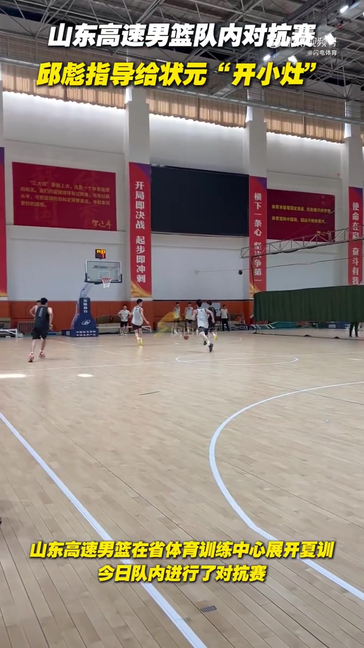 山东男篮今日进行队内对抗赛 邱彪给状元谢智杰“开小灶”