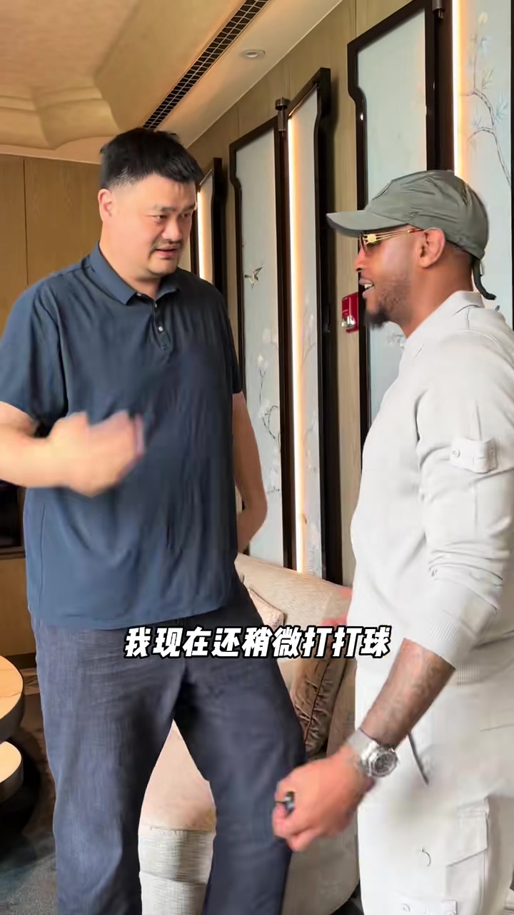 大姚瘦了🤣姚明热情招待安东尼上海行 拍了拍甜瓜肚腩 邓超也在